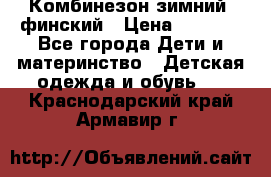 Комбинезон зимний  финский › Цена ­ 2 000 - Все города Дети и материнство » Детская одежда и обувь   . Краснодарский край,Армавир г.